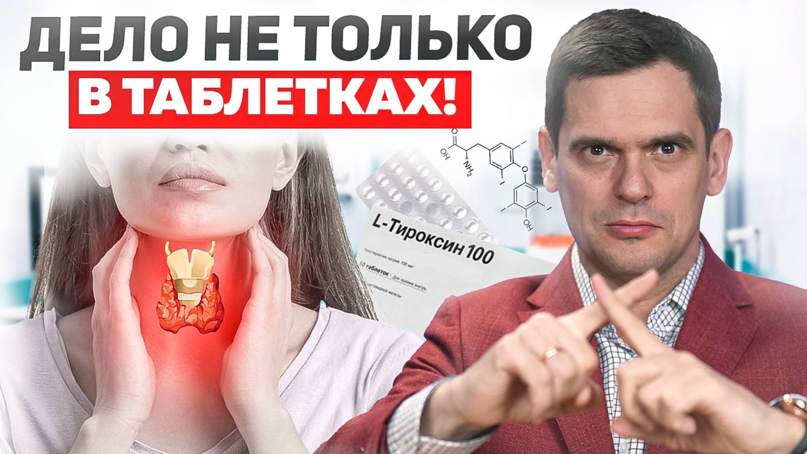 Как ОЖИВИТЬ свою щитовидку БЕЗ ТАБЛЕТОК? смотреть онлайн