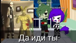 Реакция на шипы N:1 (фнаф) Марионетка и Спрингтрап