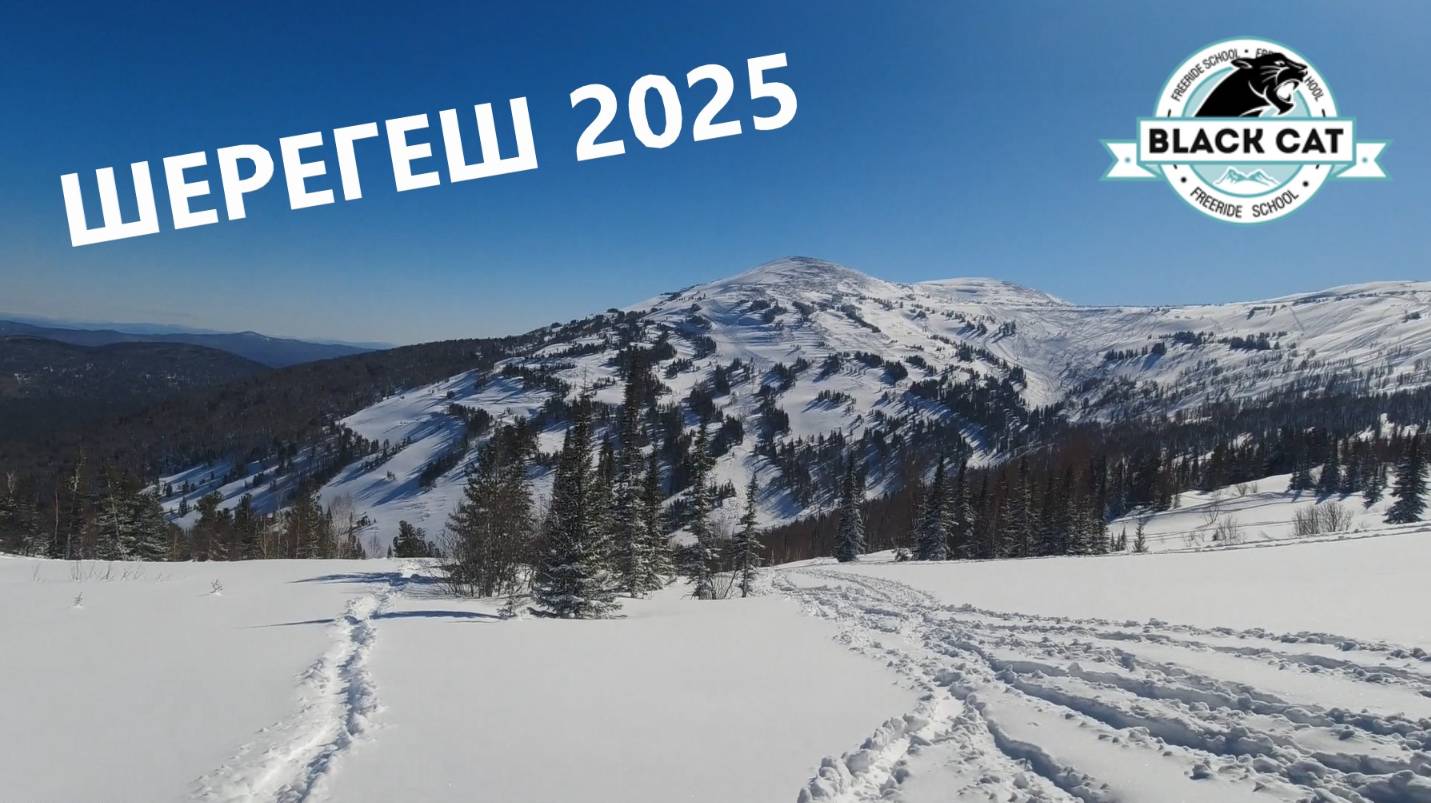 Конец Марта 2025 Фрирайд Шерегеш