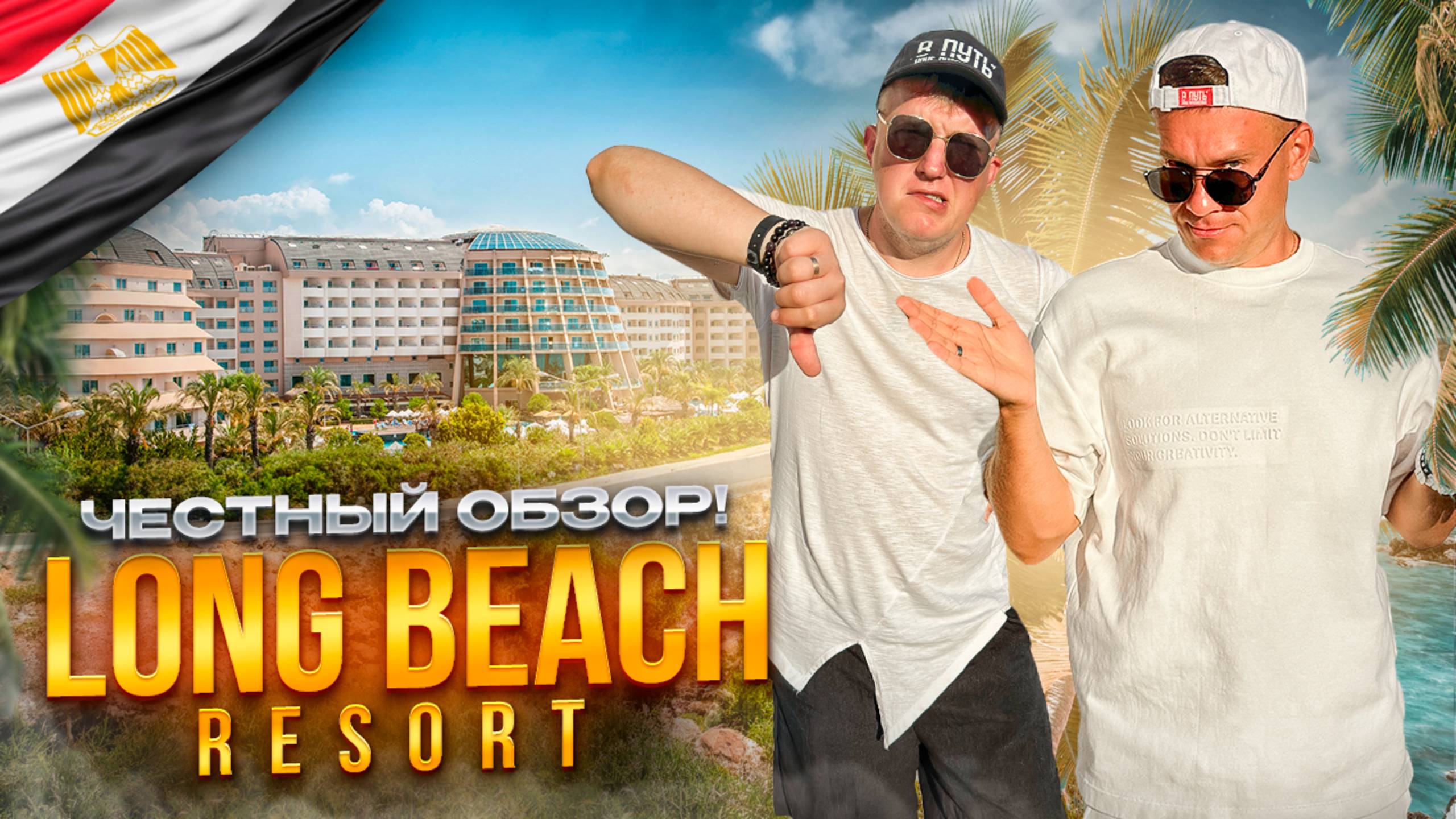 ЕГИПЕТ. ХУРГАДА. Обзор отеля LONG BEACH. Лететь или не лететь? Вот в чем вопрос... смотреть онлайн