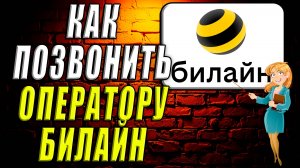 Как позвонить оператору билайн