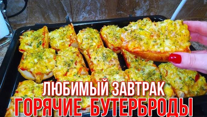 Горячие Бутерброды ВКУСНЕЕ НЕ ПРИДУМАЕШЬ! От них в Восторге Все! Рецепт Быстрого Завтрака! смотреть онлайн