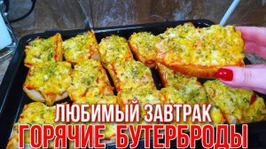 Горячие Бутерброды ВКУСНЕЕ НЕ ПРИДУМАЕШЬ! От них в Восторге Все! Рецепт Быстрого Завтрака!