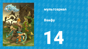 Вакфу 1 сезон 14 серия «Остров Луны» (мультсериал, 2008)