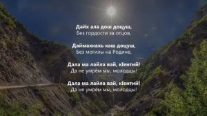 Билухаджи Дидигов - Дала ма лайла вай кlентий! Чеченский и Русский текст.