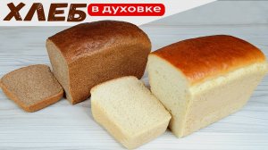 Рецепт ХЛЕБА в духовке: РЖАНОЙ хлеб и ПШЕНИЧНЫЙ хлеб. Настоящий домашний хлеб
