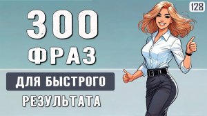 Заговори УВЕРЕННО на английском с этими 300 фразами