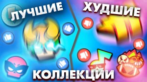 ЛУЧШИЕ И ХУДШИЕ КОЛЛЕКЦИИ СКИНОВ В BRAWL STARS!