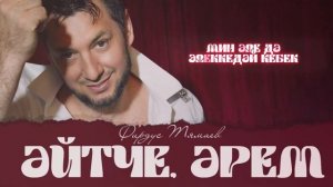 Фирдус Тямаев - Эйтче, эрем / 2024