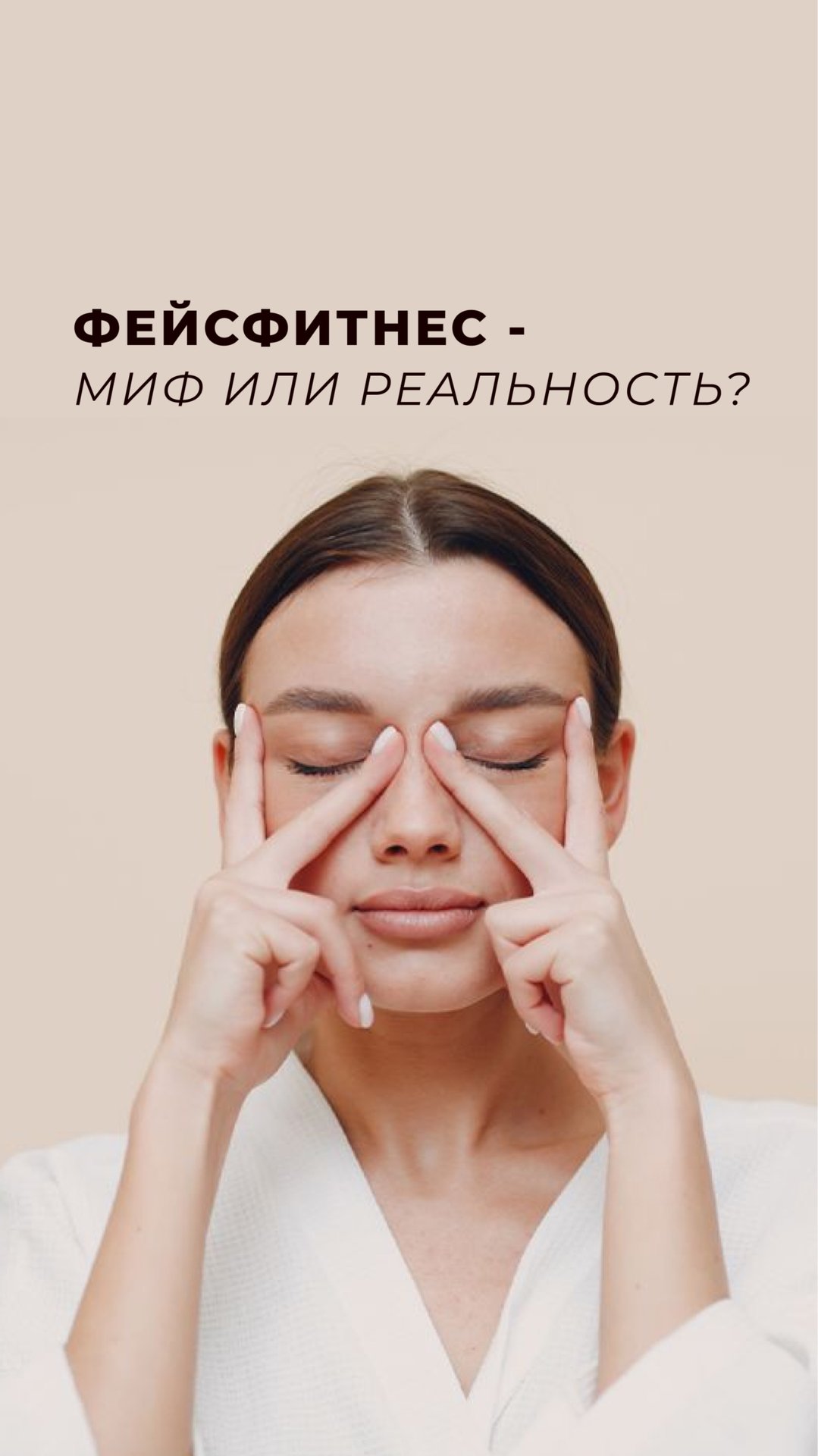 Фейсфитнес миф или реальность?