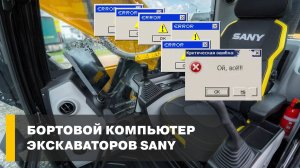 ТехноГид | Бортовой компьютер экскаваторов SANY