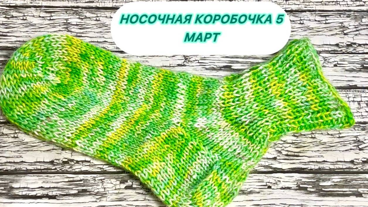 Носочная коробочка 5.МАРТ смотреть онлайн