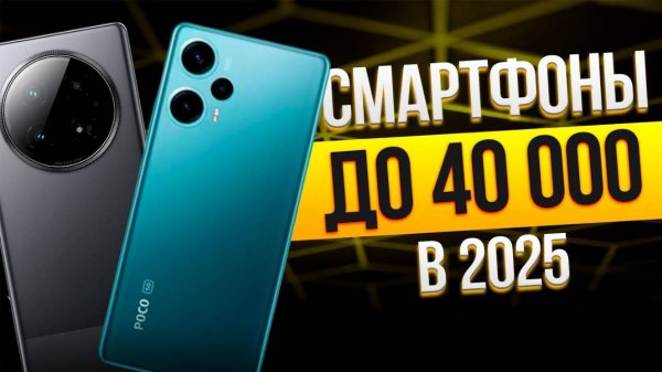 Лучшие смартфоны до 40 000 рублейТоп-5 ANDROID-смартфонов до 40 тысяч. Рейтинг 2025!