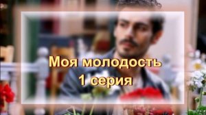 Обзор турецкого сериала «Моя молодость» 1 серия