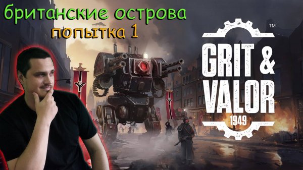 Grit and Valor - 1949 - ПРОХОЖДЕНИЕ - британские острова - попытка 1