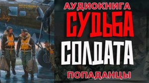 Судьба солдата Аудиокнига #аудиокнига #аудиокниги #попаданец #попаданцы