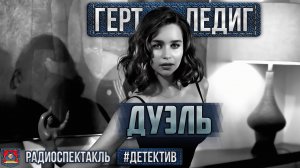 Радиоспектакль ДУЭЛЬ Герт Ледиг. Детектив (Борисов, Светлова, Курков, Родионов, Софронов, Арди и др)