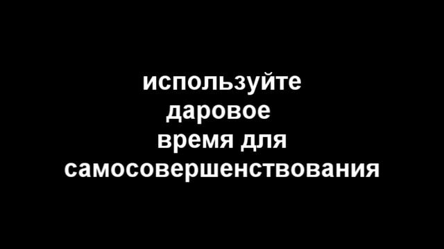 Использование дарового времени для занятий смотреть онлайн