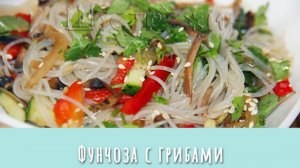 Фунчоза с грибами. Быстрый, вкусный и нарядный ужин!