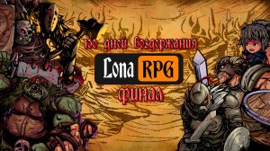 100 ДНЕЙ ВОЗДЕРЖАНИЯ LONA RPG ФИНАЛ