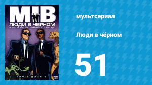 Люди в чёрном 4 сезон 11 серия «Синдром Из грязи — и в князи» (мультсериал, 2000)