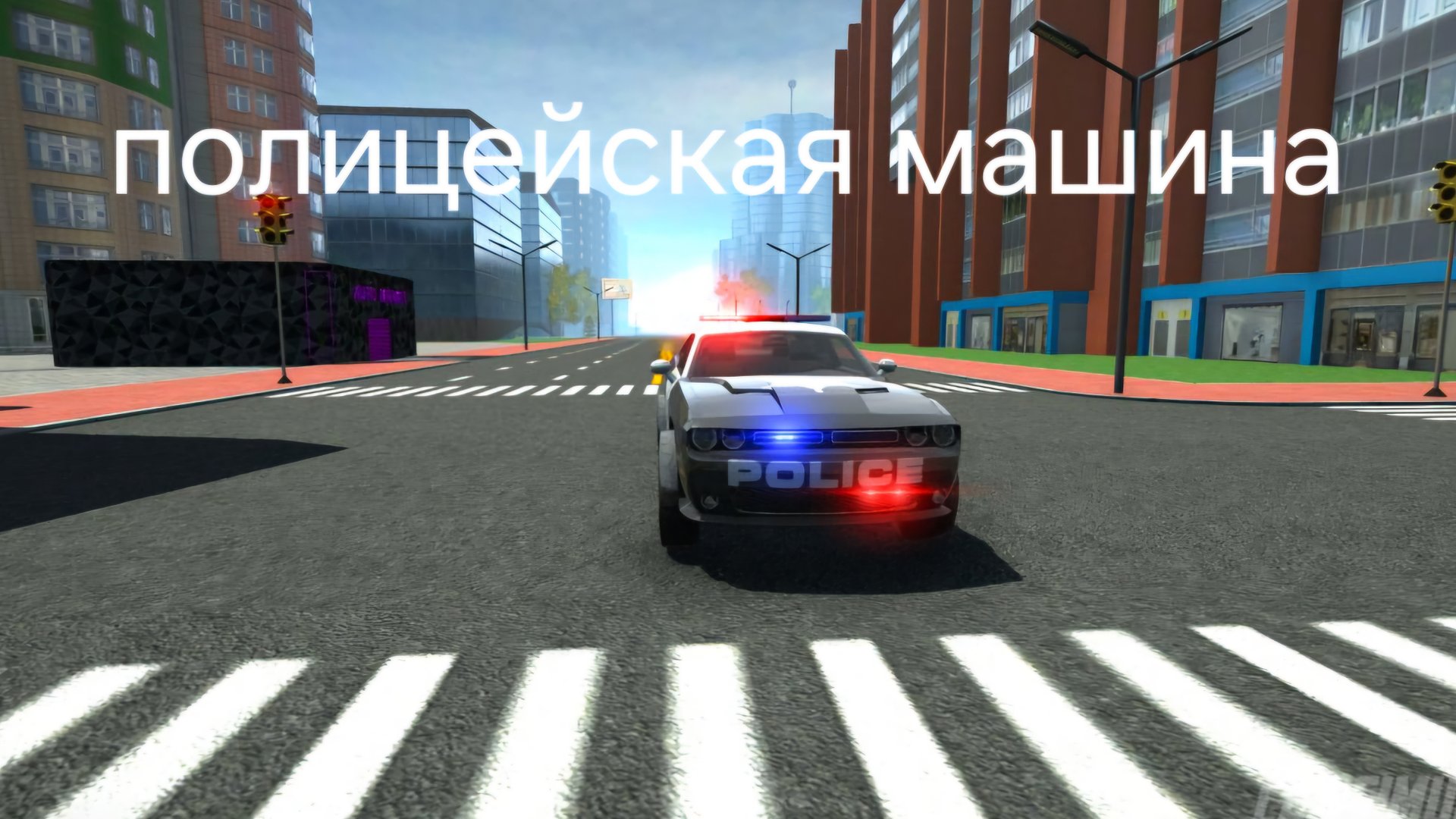 Полицейская машина в симулятор автомобиля 2. Задание на 130 000 ₽ смотреть онлайн