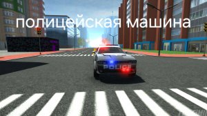 Полицейская машина в симулятор автомобиля 2. Задание на 130 000 ₽