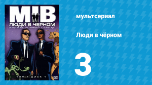 Люди в чёрном 1 сезон 3 серия «Синдром надоедливого лая» (мультсериал, 1997)