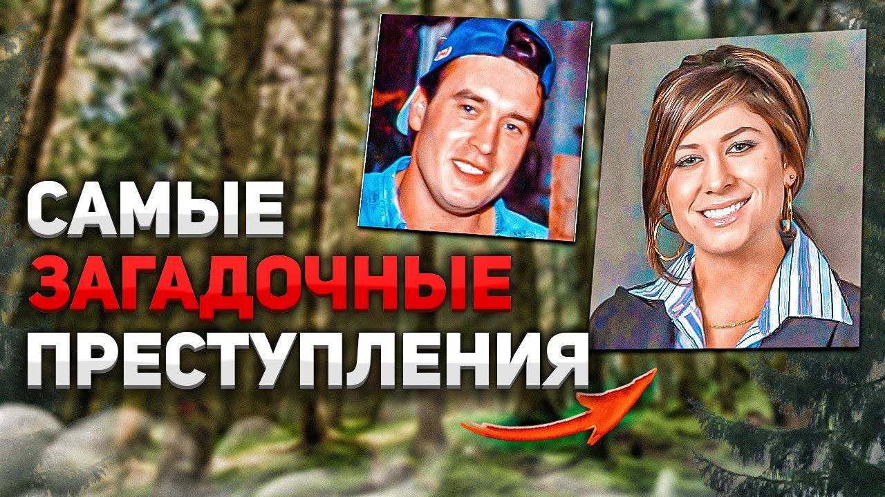 Самые загадочные преступления смотреть онлайн