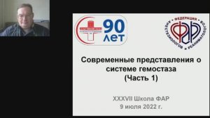 Гемостаз XXXVII Школа ФАР Афончиков В.С.