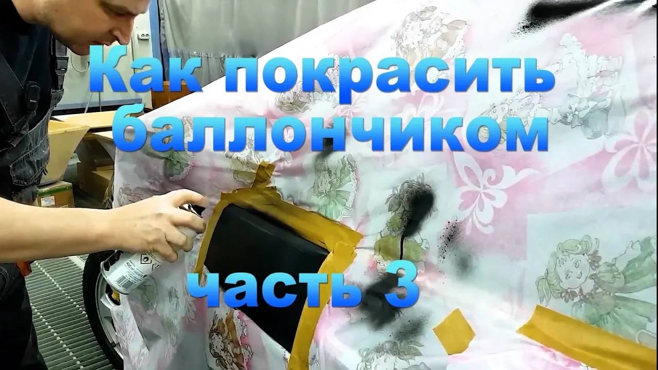 КАК ПОКРАСИТЬ АВТО БАЛЛОНЧИКОМ сравнение с локальным ремонтом часть 3 смотреть онлайн
