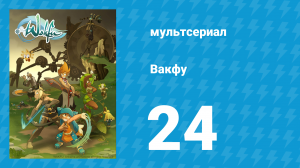 Вакфу 1 сезон 24 серия «Воссоединение» (мультсериал, 2008)