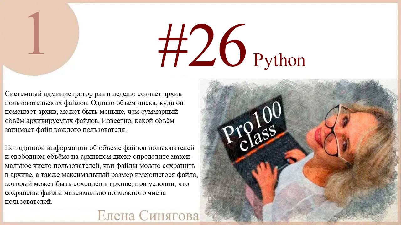 Задание 26. Тип 1. Python смотреть онлайн