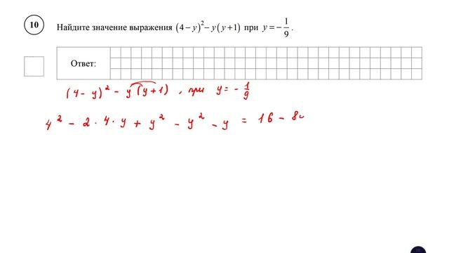 ВПР. Математика. 7 класс. Демовариант. Задание 10. Найдите значение выражения (4 − y)^2− y( y +1) смотреть онлайн