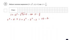 ВПР. Математика. 7 класс. Демовариант. Задание 10. Найдите значение выражения (4 − y)^2− y( y +1)