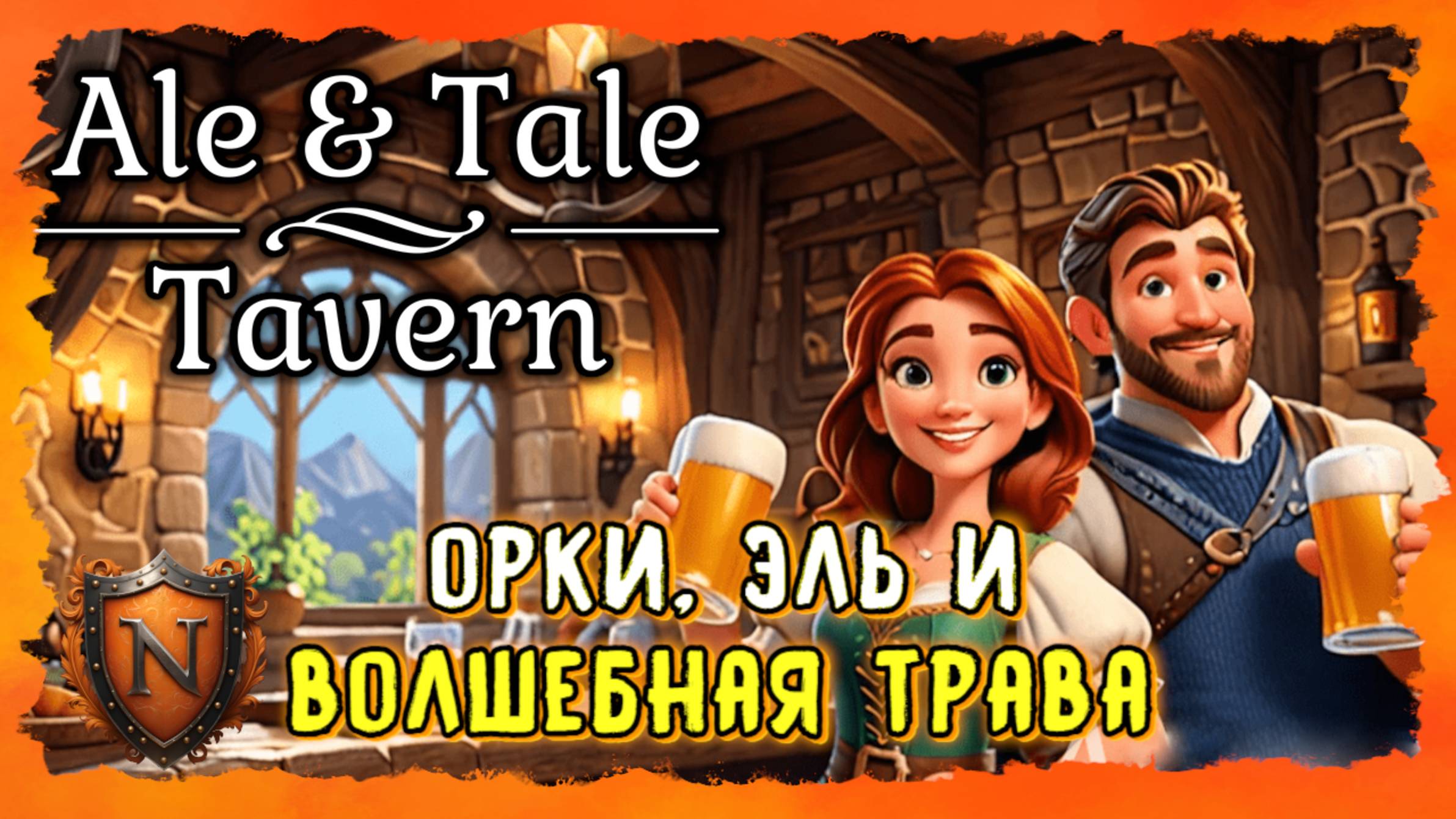 ШИКАРНЫЙ СИМУЛЯТОР ТАВЕРНЫ ➤ ALE & TALE TAVERN | ВАРИМ СУСЛО И КАШУ #первыйвзгляд #AleandTaleTavern смотреть онлайн