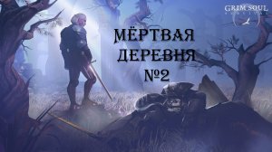 Grim Soul Dark Survival RPG - Мёртвая деревня №2