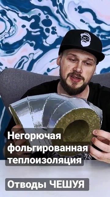 Негорючая фольгированная теплоизоляция. Отводы ЧЕШУЯ #теплоизоляция #утеплитель #insulation #тепло смотреть онлайн