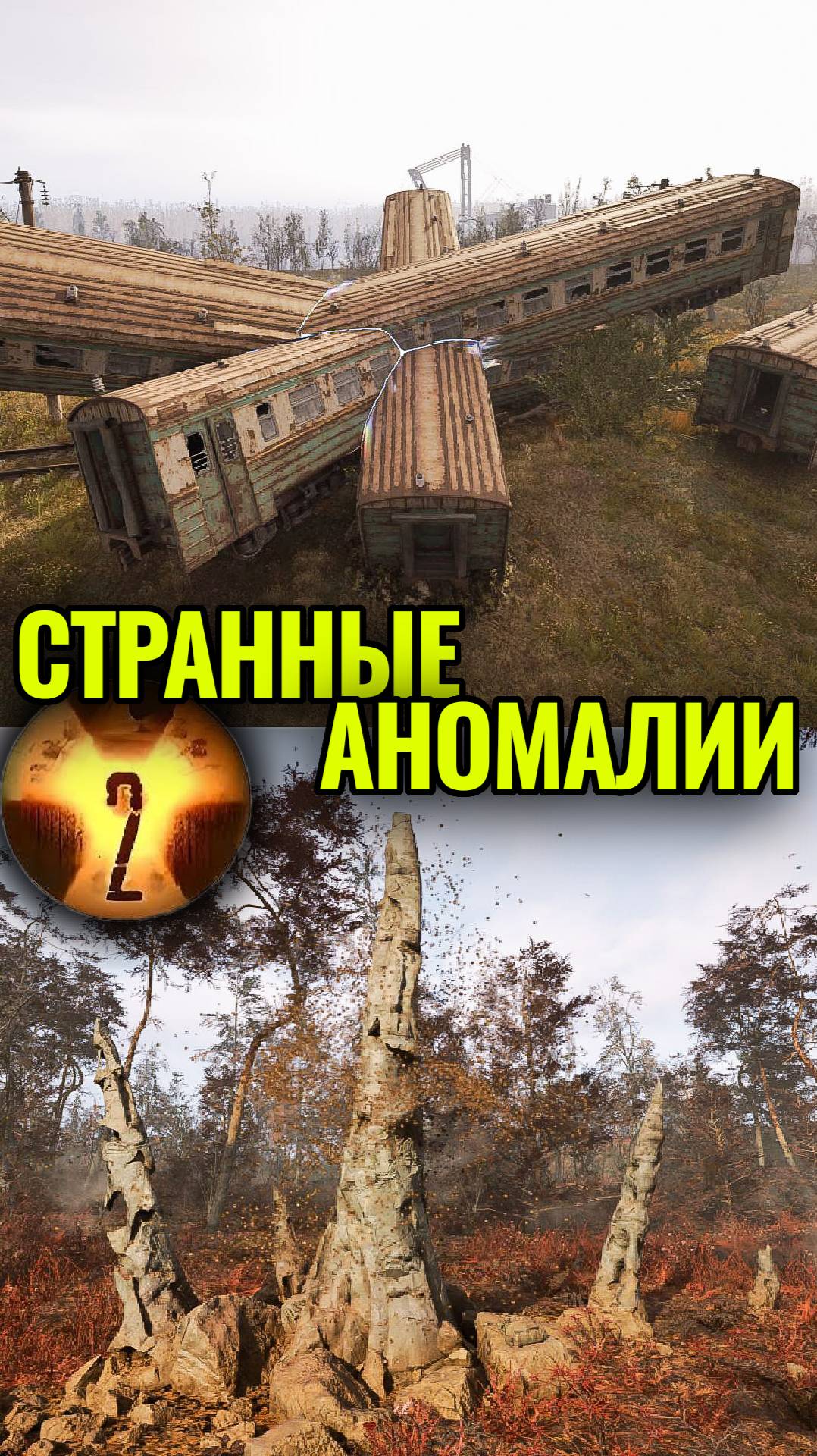 Странные Аномалии в Сталкер 2  #Shorts