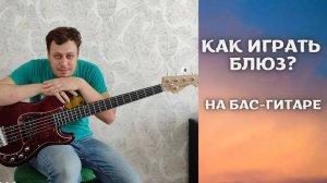 Как играть блюз на бас-гитаре?