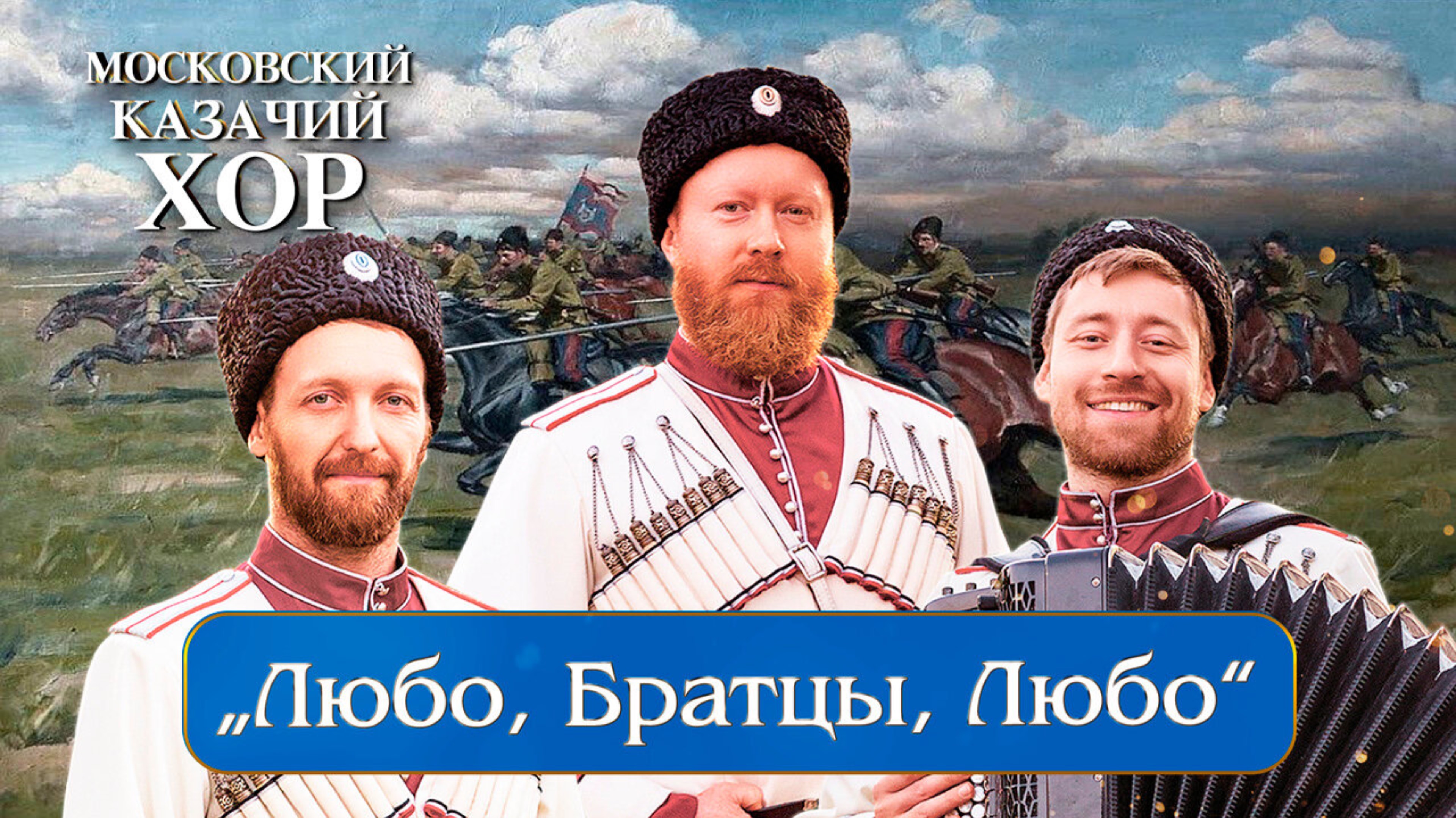 «Любо,братцы,любо» - Московский Казачий Хор смотреть онлайн