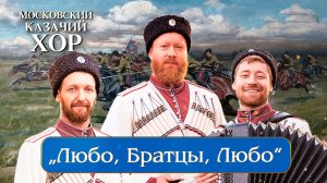 «Любо,братцы,любо» - Московский Казачий Хор