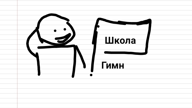 Гимн твоей школы! (Анимация/Пародия) смотреть онлайн