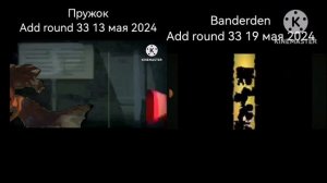 Пружок и Banderden Побег от шуми куми add round 33 кто лучше?