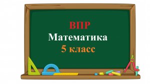 ВПР. Математика. 5 класс. Задание 5. Принтер напечатал 208 страниц за 8 минут.  Сколько страниц