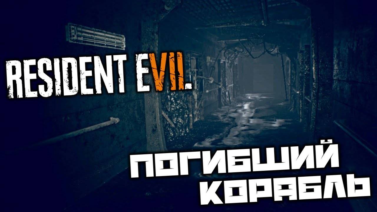Починить лифт на корабле ⏩ Resident Evil 7 biohazard ⏩ № 9