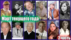 ⚡️ПЕЧАЛЬНЫЕ ИТОГИ МАРТА. Потери среди знаменитостей. ВТОРАЯ ЧАСТЬ