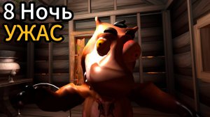 🔥Ужас 8 Ночь ➣ Пять Ночей С Бобром СИДИМ С БОБРОМ ЗА СТОЛОМ 🔥