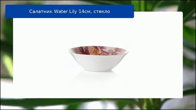 Салатник Water Lily 14см, стекло смотреть онлайн