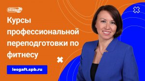Программа профессиональной переподготовки по фитнесу